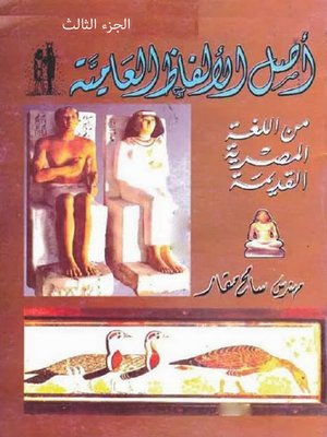 cover image of أصل الألفاظ العامية من اللغة المصرية القديمة - الجزء الثانى